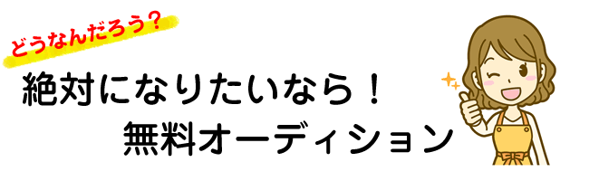 赤ちゃんモデル無料オーディション