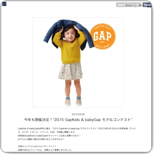 2015 GapKids & babyGap モデルコンテスト