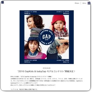 2016 GapKids & babyGap モデルコンテスト